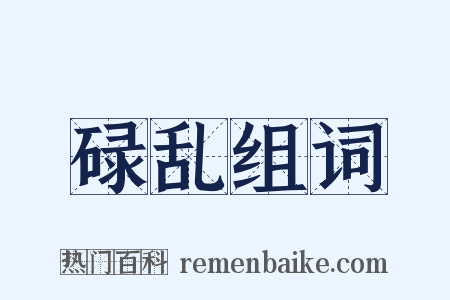 碌乱组词是什么意思的图片
